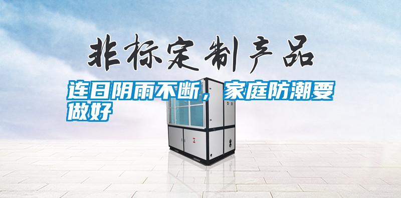 連日陰雨不斷，家庭防潮要做好