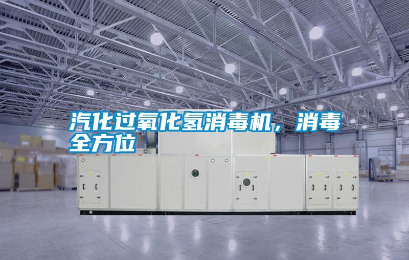 汽化過(guò)氧化氫消毒機(jī)，消毒全方位