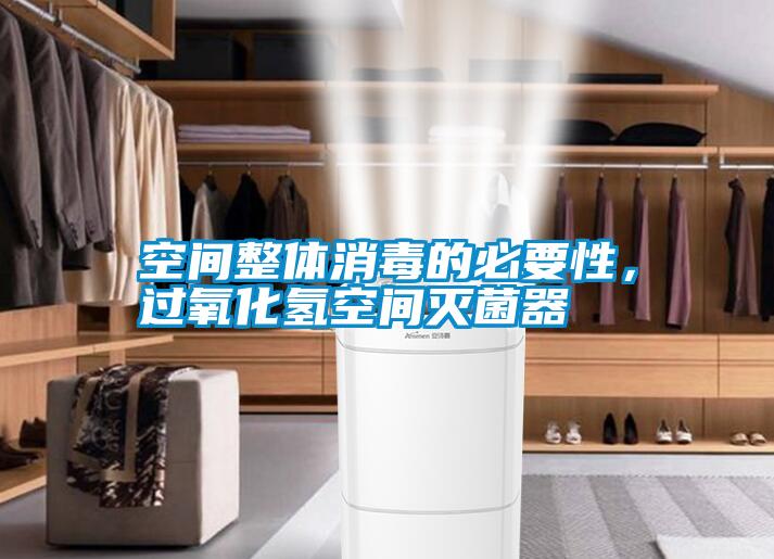 空間整體消毒的必要性,過氧化氫空間滅菌器