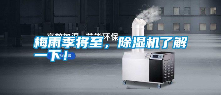 梅雨季將至，除濕機(jī)了解一下！
