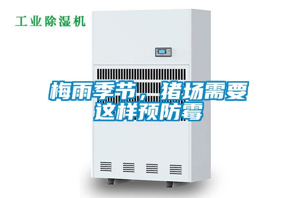 梅雨季節(jié)，豬場需要這樣預(yù)防霉