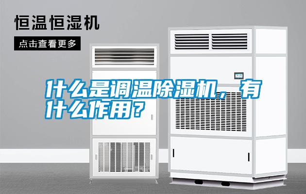 什么是調溫除濕機，有什么作用？
