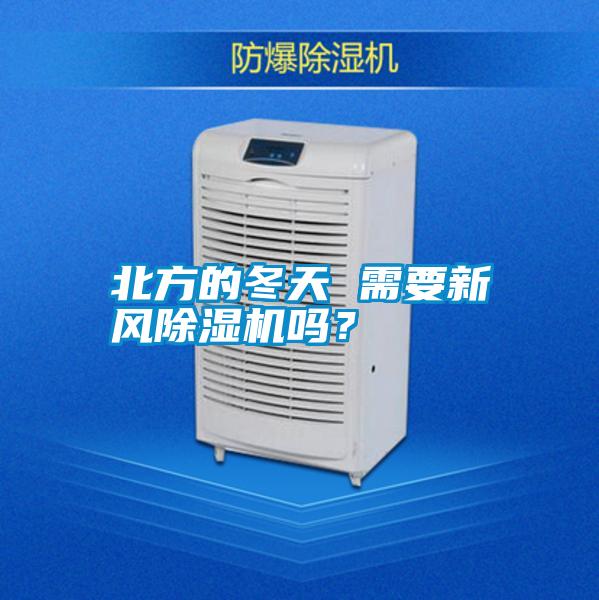 北方的冬天 需要新風除濕機嗎？