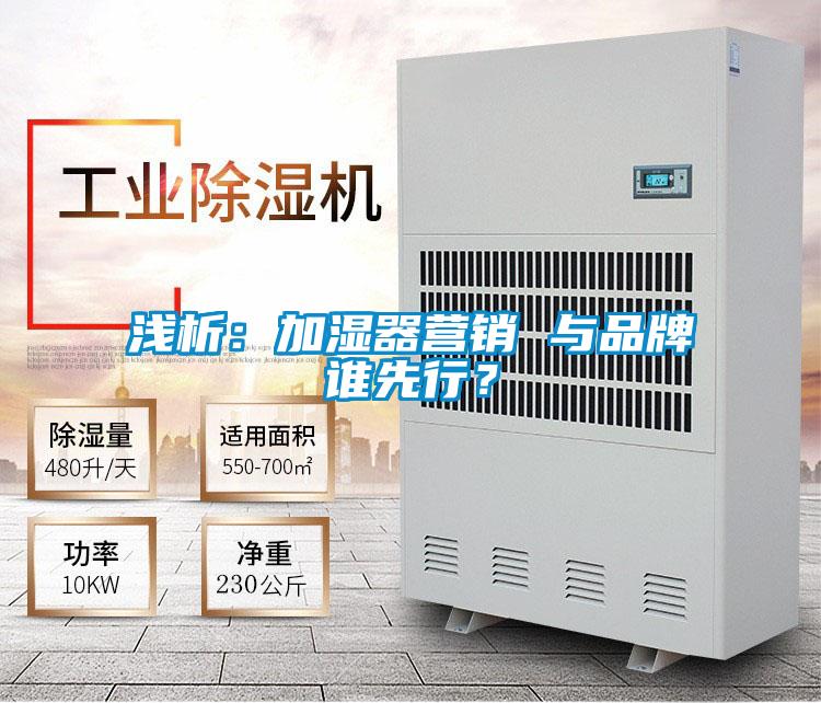 淺析：加濕器營(yíng)銷 與品牌誰先行？