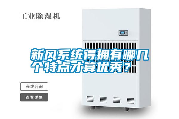 新風(fēng)系統(tǒng)得擁有哪幾個特點(diǎn)才算優(yōu)秀？