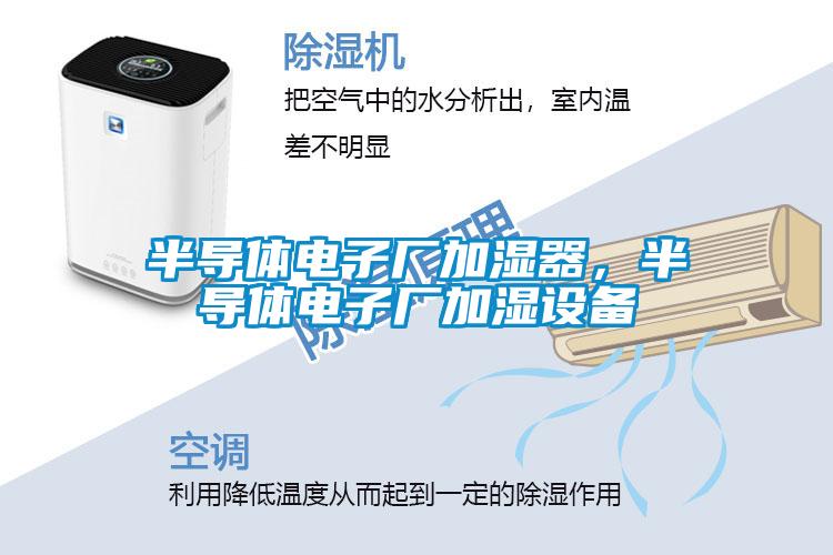 半導體電子廠加濕器，半導體電子廠加濕設備