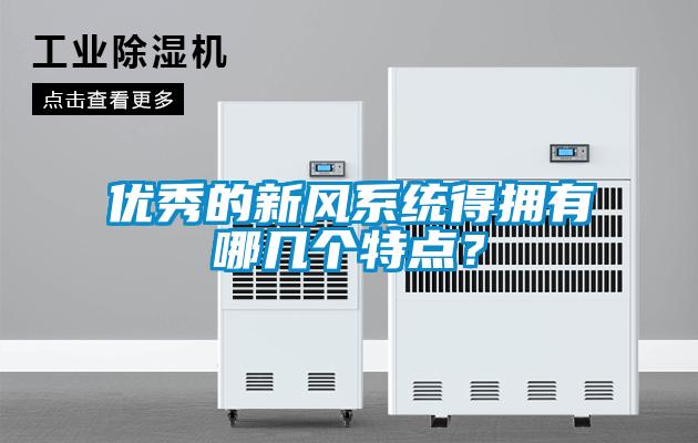 優(yōu)秀的新風(fēng)系統(tǒng)得擁有哪幾個特點(diǎn)？
