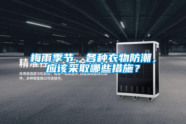 梅雨季節，各種衣物防潮，應該采取哪些措施？