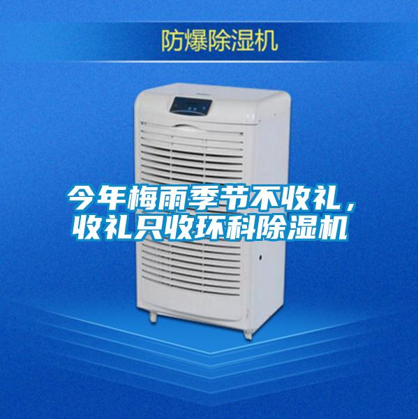 今年梅雨季節不收禮，收禮只收環科除濕機