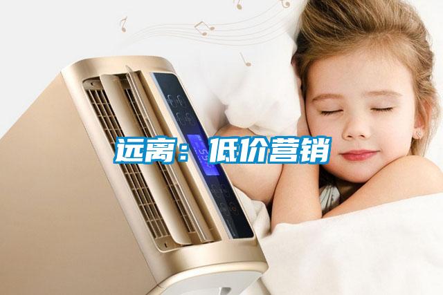 遠(yuǎn)離：低價(jià)營(yíng)銷(xiāo)