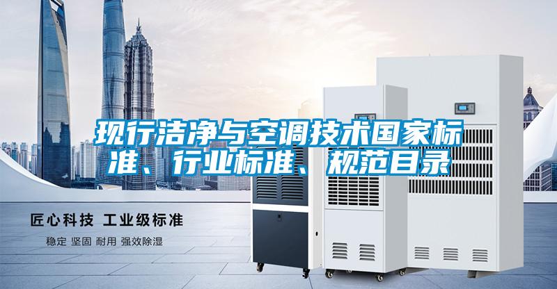 現行潔凈與空調技術國家標準、行業標準、規范目錄