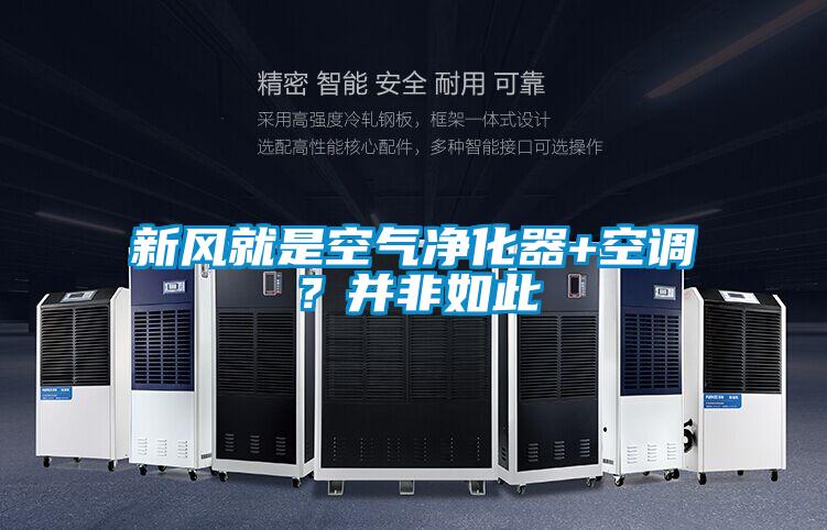 新風就是空氣凈化器+空調(diào)？并非如此