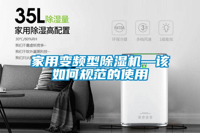 家用變頻型除濕機—該如何規范的使用