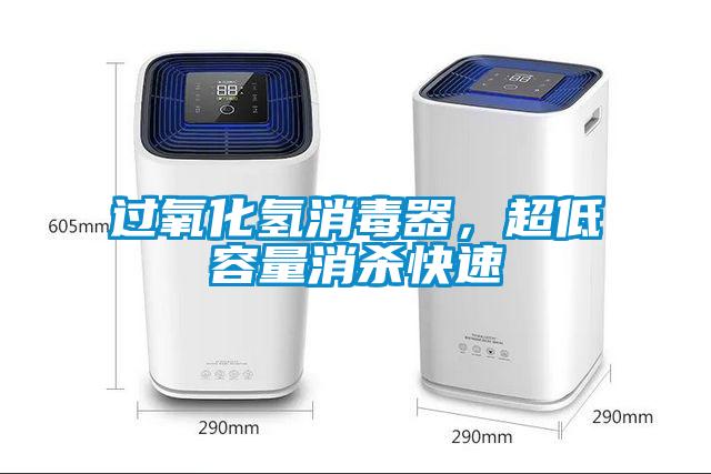 過氧化氫消毒器,超低容量消殺快速