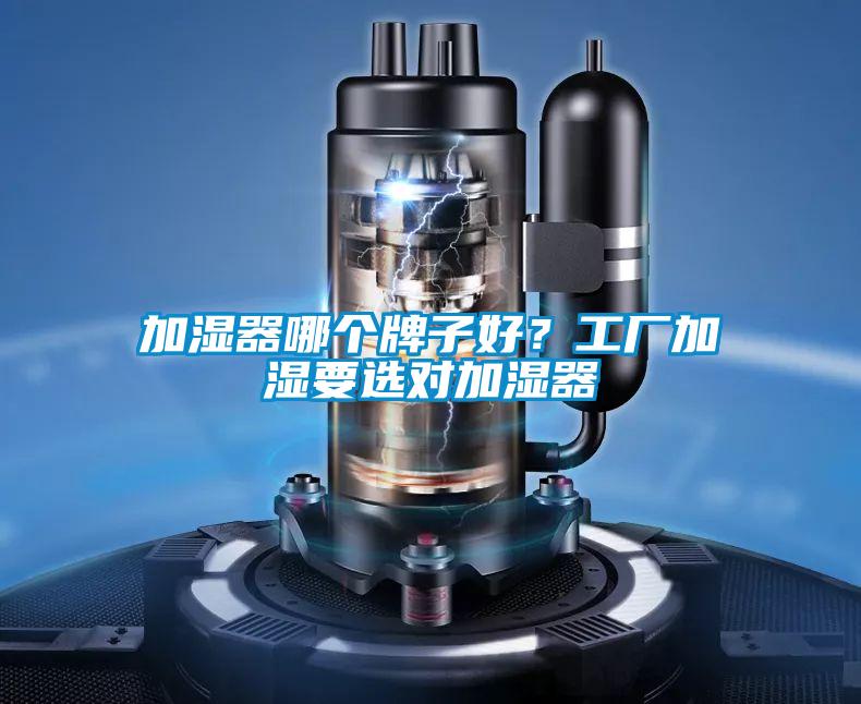 加濕器哪個牌子好？工廠加濕要選對加濕器