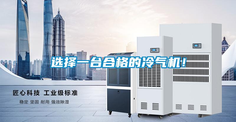 選擇一臺合格的冷氣機!