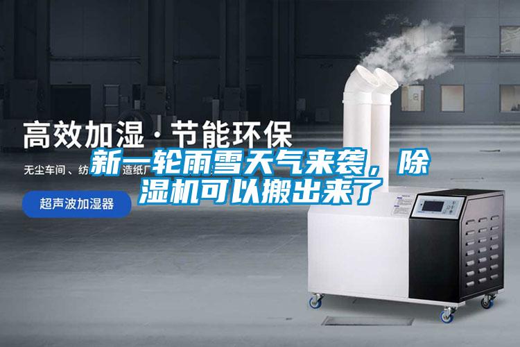 新一輪雨雪天氣來襲，除濕機可以搬出來了