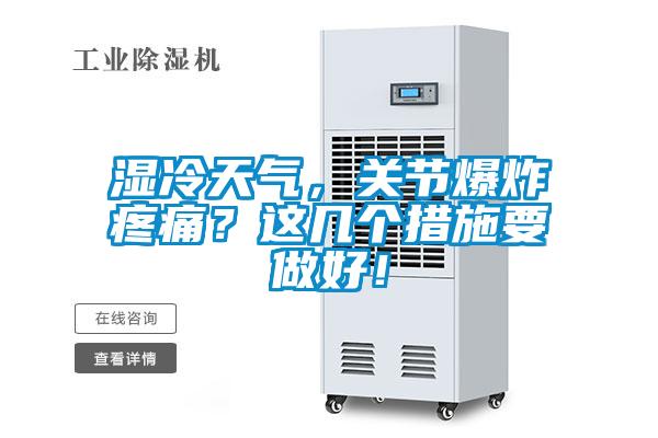 濕冷天氣，關節(jié)爆炸疼痛？這幾個措施要做好！