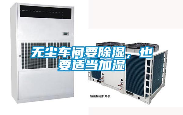 無(wú)塵車間要除濕，也要適當(dāng)加濕