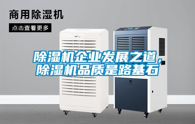 除濕機企業(yè)發(fā)展之道，除濕機品質(zhì)是路基石