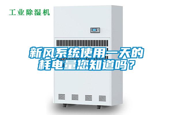 新風系統使用一天的耗電量您知道嗎？