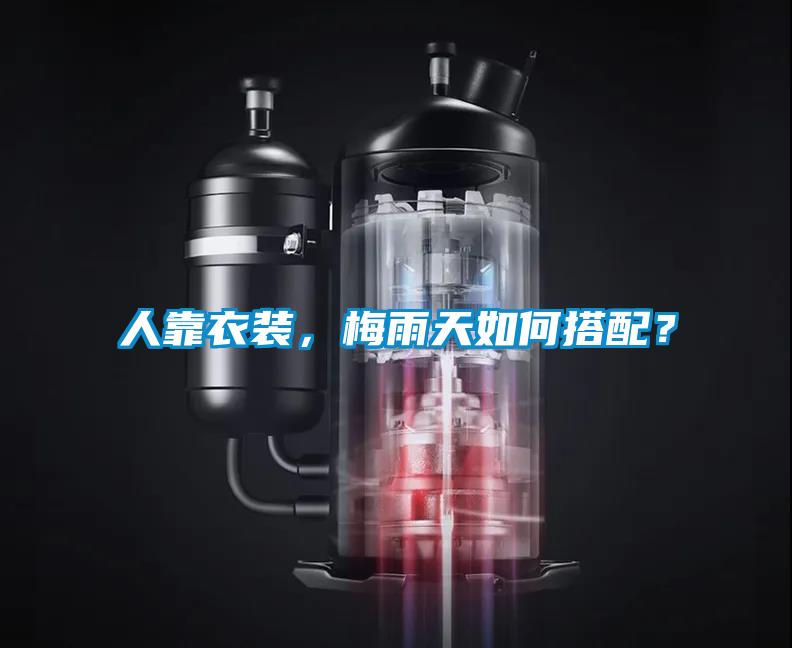 人靠衣裝，梅雨天如何搭配？