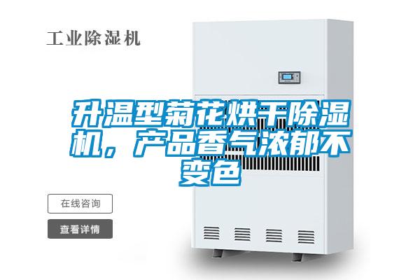升溫型菊花烘干除濕機，產(chǎn)品香氣濃郁不變色