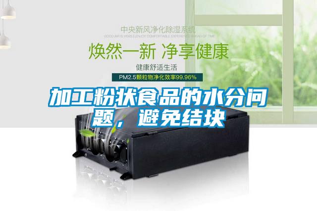 加工粉狀食品的水分問題，避免結塊