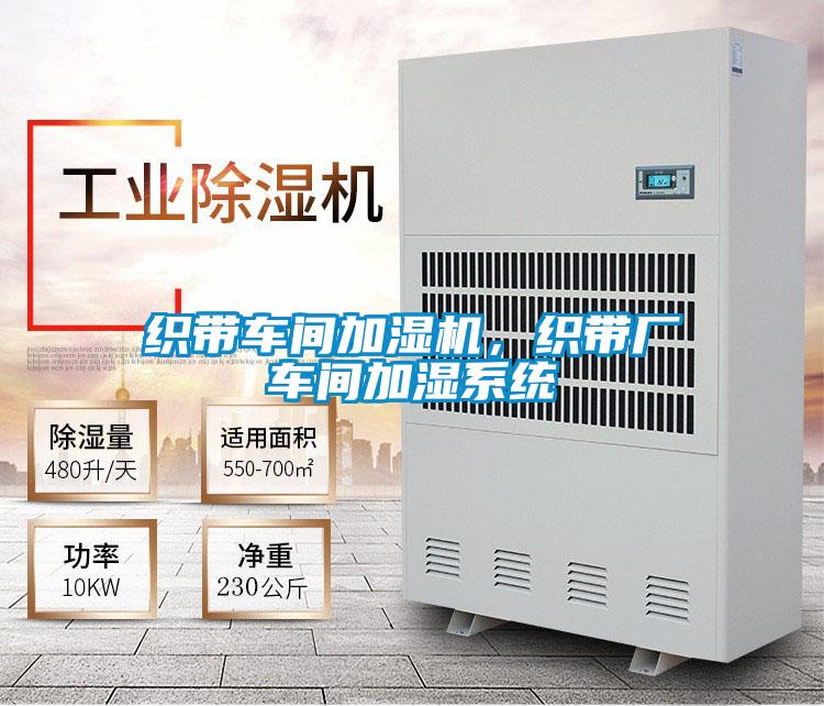 織帶車間加濕機(jī)，織帶廠車間加濕系統(tǒng)
