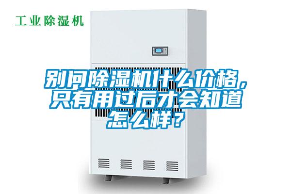 別問除濕機什么價格,只有用過后才會知道怎么樣?