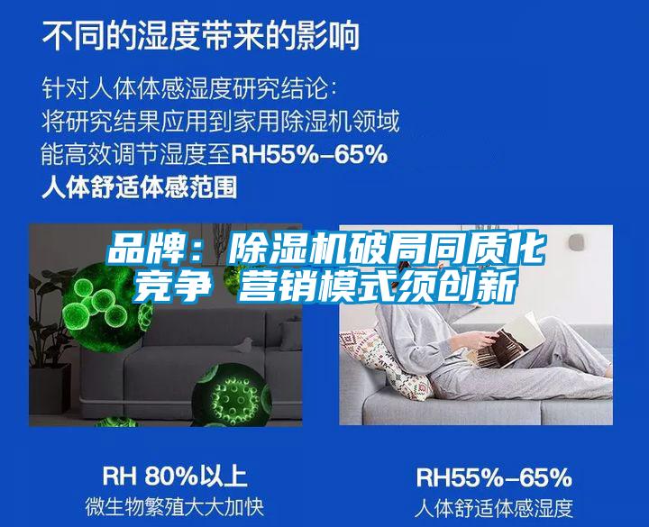 品牌：除濕機破局同質化競爭 營銷模式須創新