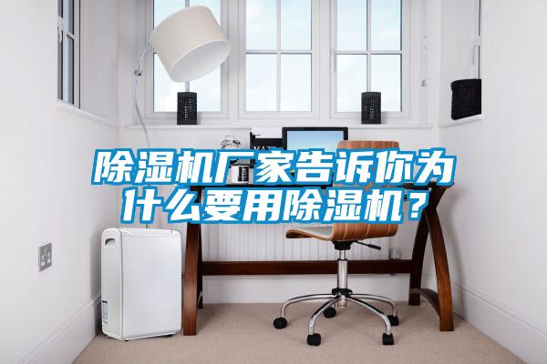 除濕機(jī)廠家告訴你為什么要用除濕機(jī)？