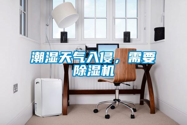 潮濕天氣入侵,需要除濕機