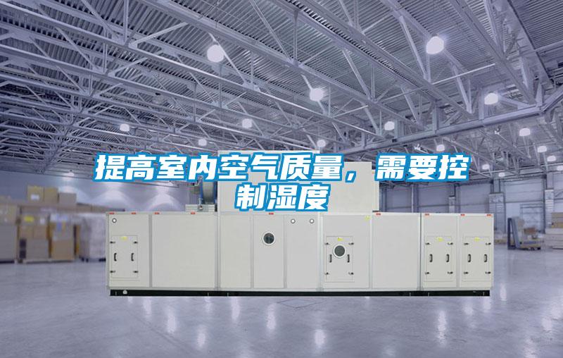 提高室內空氣質量，需要控制濕度
