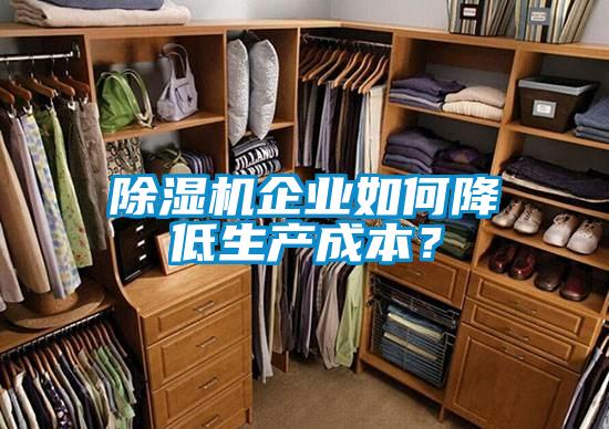 除濕機企業如何降低生產成本？