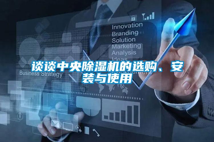 談談中央除濕機的選購、安裝與使用