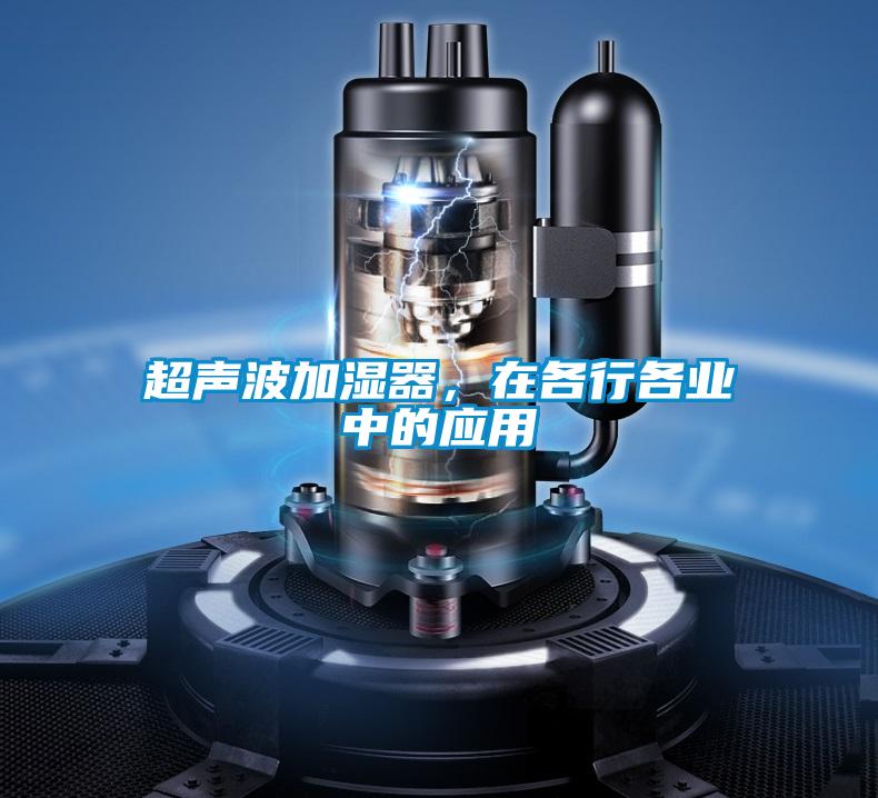 超聲波加濕器，在各行各業中的應用