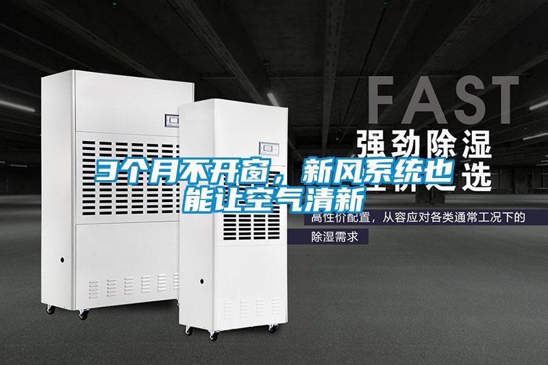 3個月不開窗，新風系統也能讓空氣清新