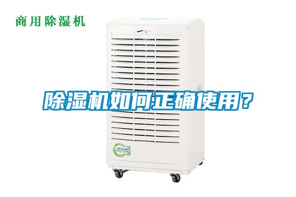 除濕機(jī)如何正確使用?