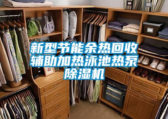 新型節(jié)能余熱回收輔助加熱泳池?zé)岜贸凉駲C(jī)