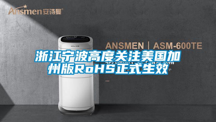 浙江寧波高度關注美國加州版RoHS正式生效