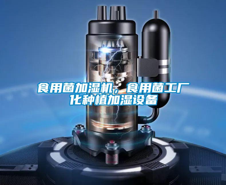 食用菌加濕機，食用菌工廠化種植加濕設備
