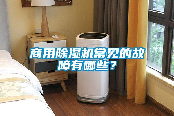 商用除濕機(jī)常見的故障有哪些?