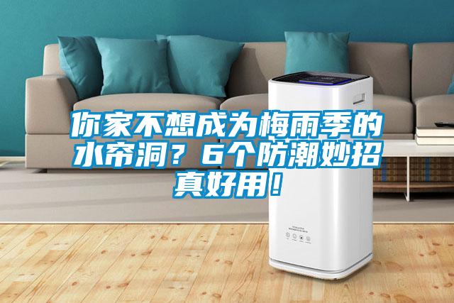 你家不想成為梅雨季的水簾洞？6個防潮妙招真好用！