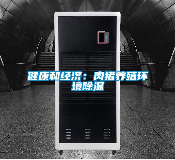 健康和經濟:肉豬養殖環境除濕