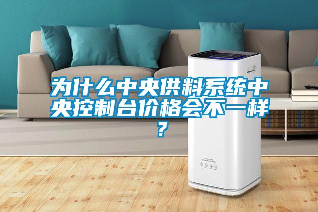 為什么中央供料系統中央控制臺價格會不一樣?