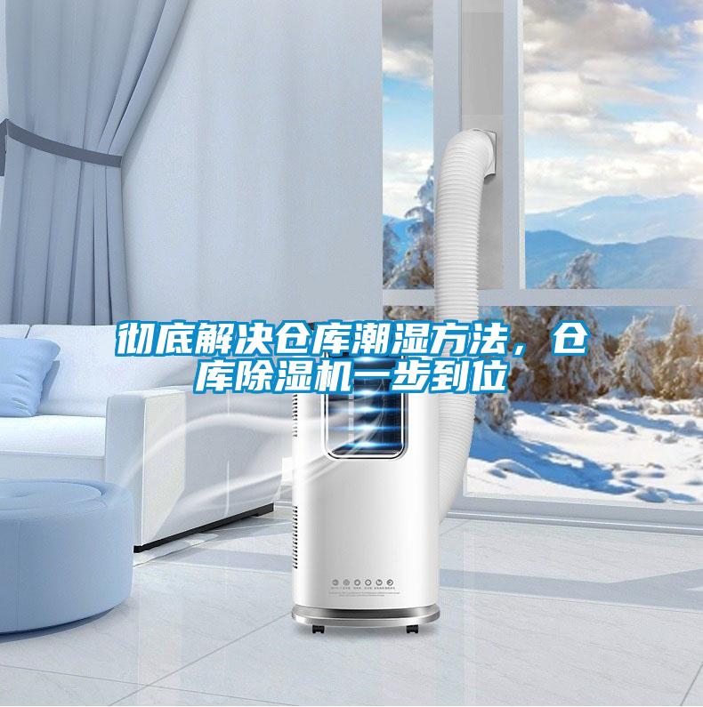 徹底解決倉(cāng)庫(kù)潮濕方法，倉(cāng)庫(kù)除濕機(jī)一步到位
