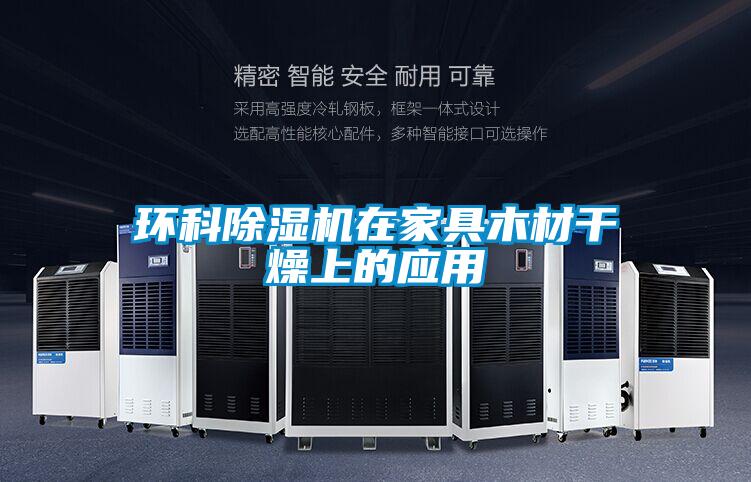 環科除濕機在家具木材干燥上的應用