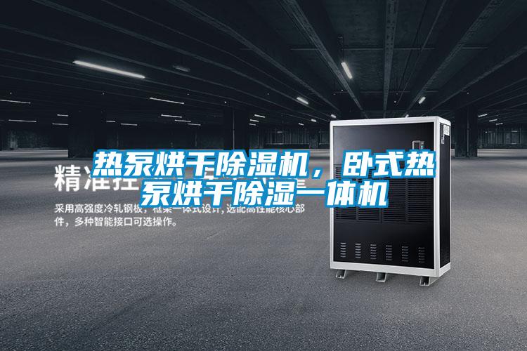 熱泵烘干除濕機,臥式熱泵烘干除濕一體機