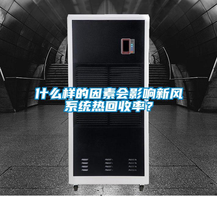 什么樣的因素會影響新風(fēng)系統(tǒng)熱回收率?